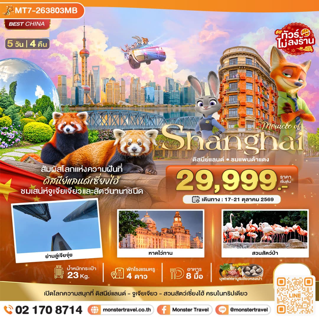 มหัศจรรย์ เซี่ยงไฮ้ ดิสนีย์แลนด์ ชมแพนด้าแดง 5 วัน 4 คืน