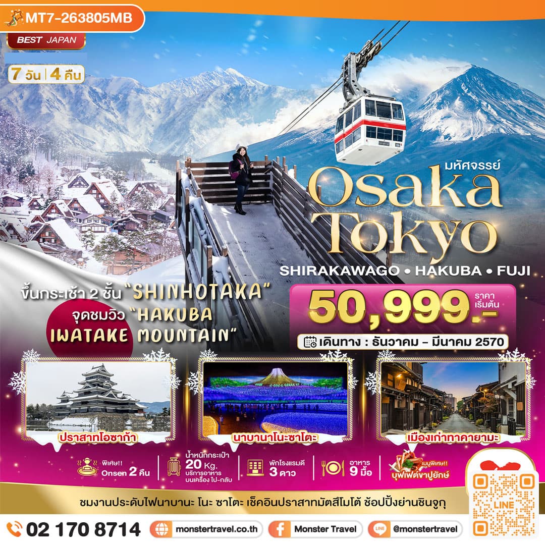 มหัศจรรย์…OSAKA SHIRAKAWAGO HAKUBA FUJI 7 วัน 4 คืน