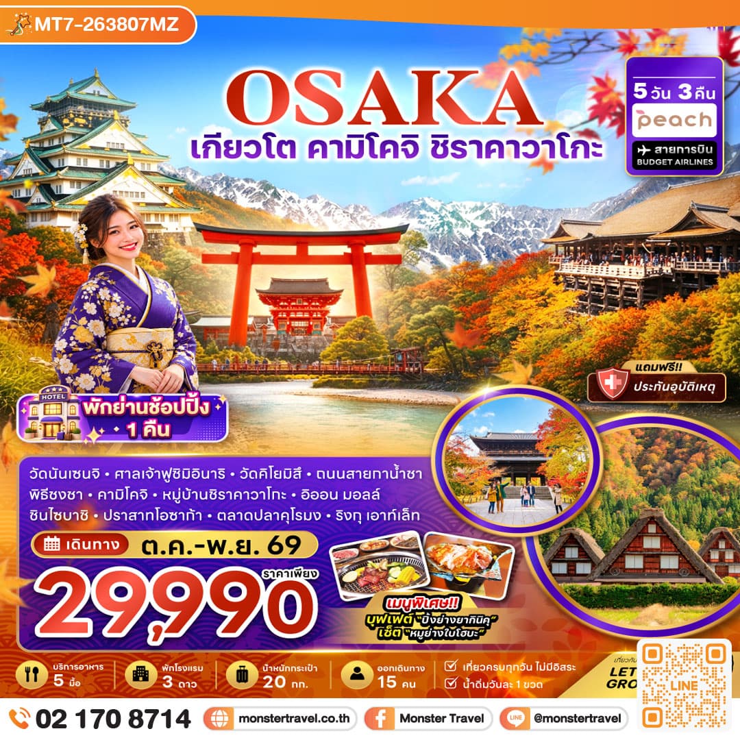 โอซาก้า เกียวโต คามิโคจิ ชิราคาวาโกะ (เที่ยวครบทุกวัน) 5 วัน 3 คืน