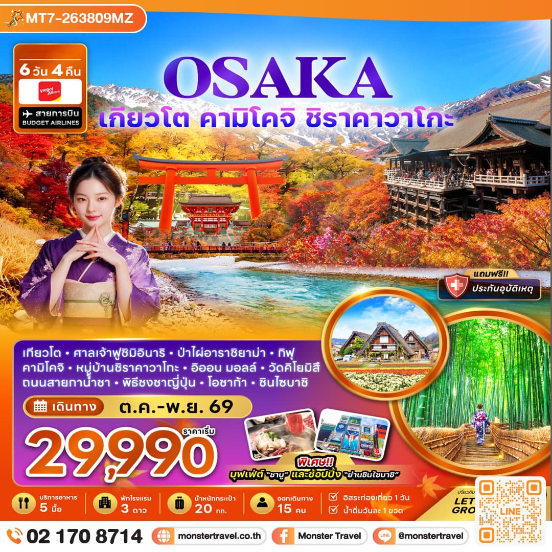 monster travel โอซาก้า เกียวโต คามิโคจิ ชิราคาวาโกะ ชมใบไม้เปลี่ยนสี 6 วัน 4 คืน