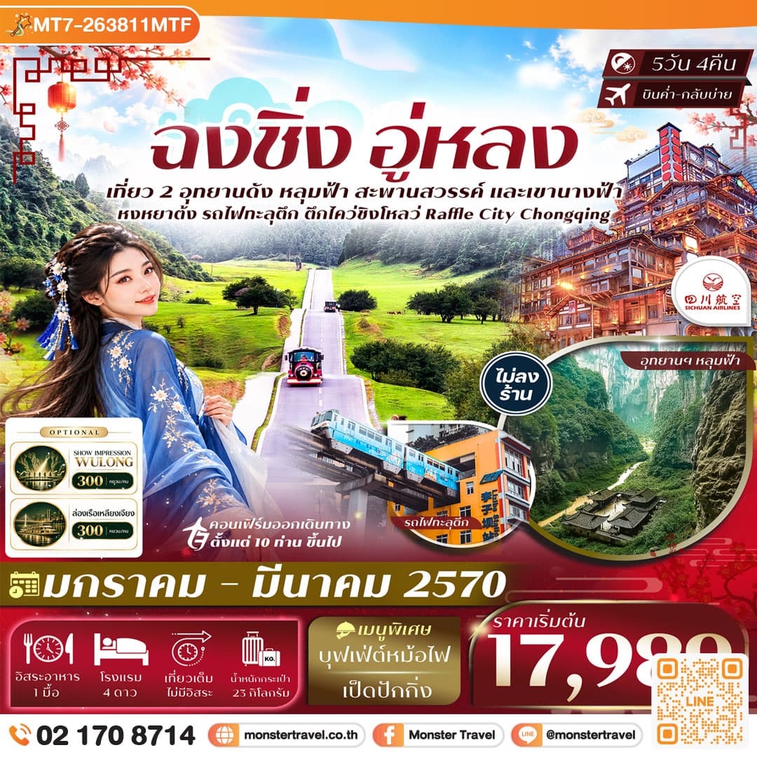 ฉงชิ่ง อู่หลง อุทยานหลุมฟ้า อุทยานเขานางฟ้า นั่งรถไฟทะลุตึก หงหยาต้ง 5วัน 4คืน บิน Sichuan Airlines (3U) #ทัวร์ไม่ลงร้าน