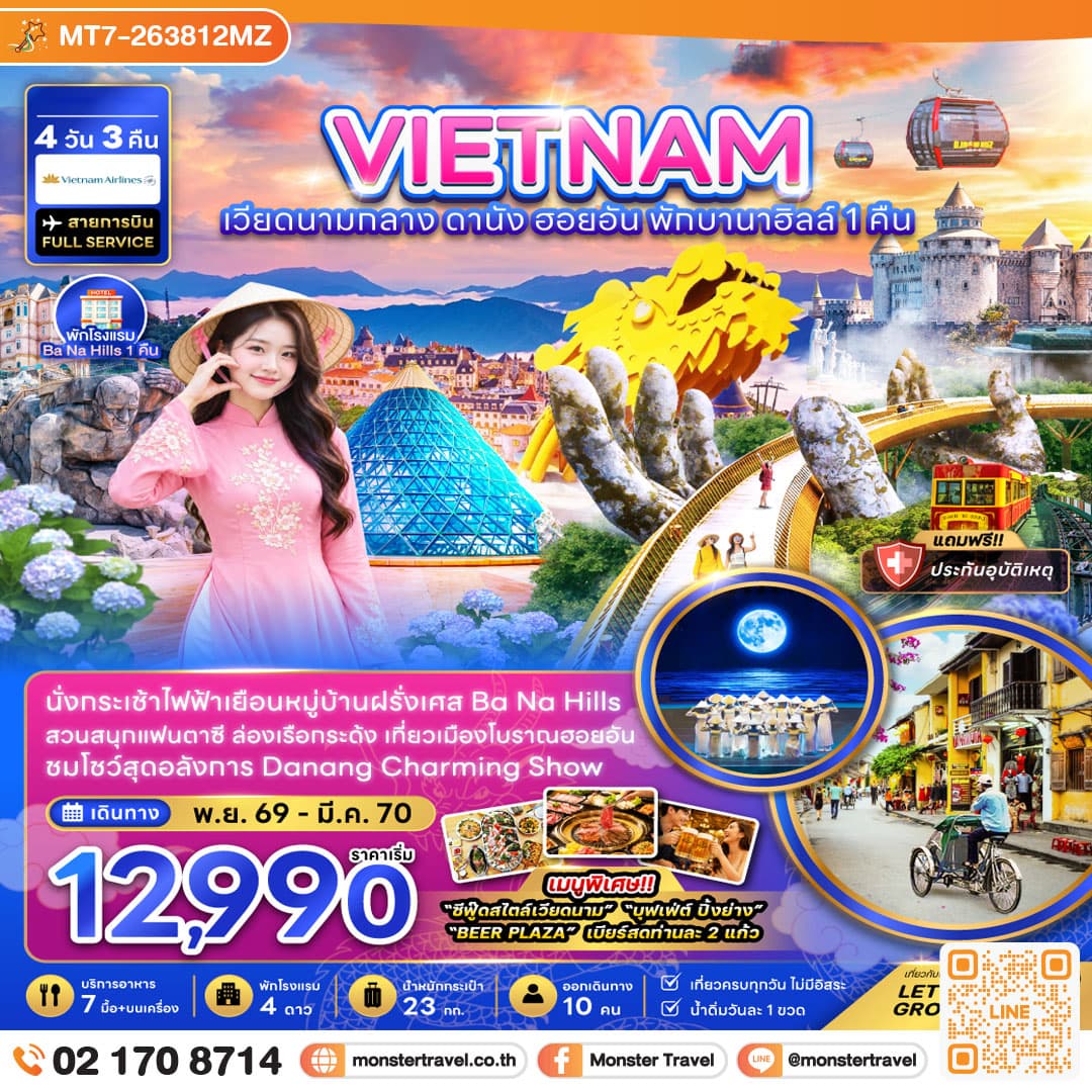 เวียดนามกลาง ดานัง ฮอยอัน บานาฮิลส์ (พักบานาฮิลส์ 1 คืน) 4 วัน 3 คืน