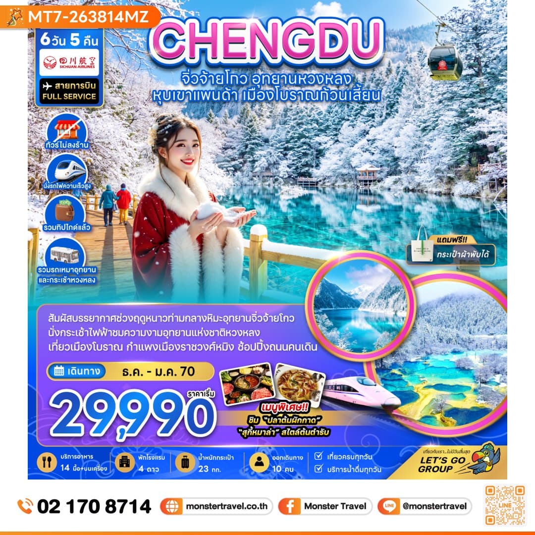 monster travel จีน ฮาร์บิน ฉางชุน ยาปูลี่ หมู่บ้านหิมะ มู่ตันเจียง - เข้าฉางชุน ออกฮาร์บิน (พักหมู่บ้านหิมะใหม่-ไม่ลงร้าน) 6 วัน 4 คืน