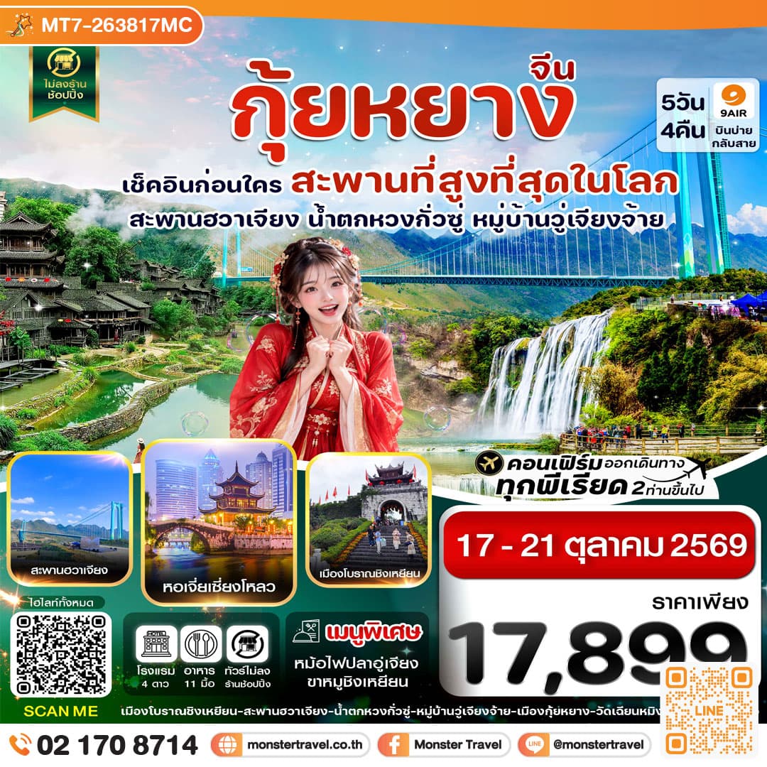 กุ้ยหยาง สะพานฮวาเจียง น้ำตกหวงกั่วซู่ 5 วัน 4 คืน บิน 9AIR (17-21 OCT 26)