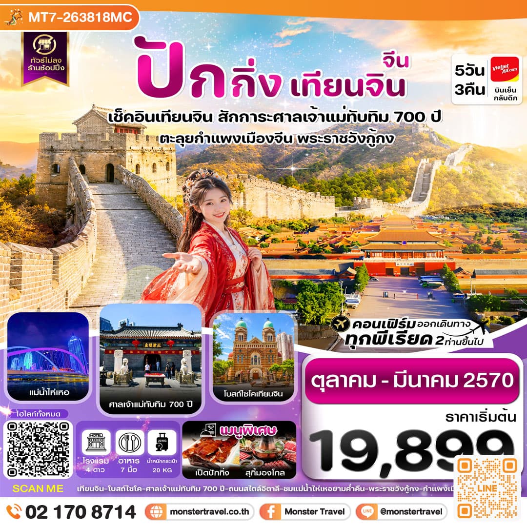 ปักกิ่ง เทียนจิน กำแพงเมืองจีน ไม่ลงร้าน 5 วัน 3 คืน บิน VZ