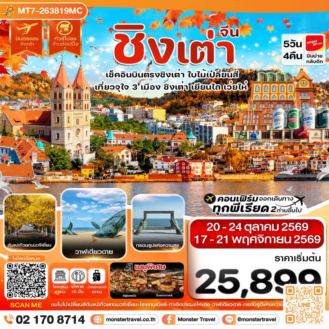 ชิงเต่า เว่ยไห่ เยียนไถ ใบไม้เปลี่ยนสี บินตรง ไม่ลงร้าน 5วัน 4คืน VZ (OCT-NOV 26)