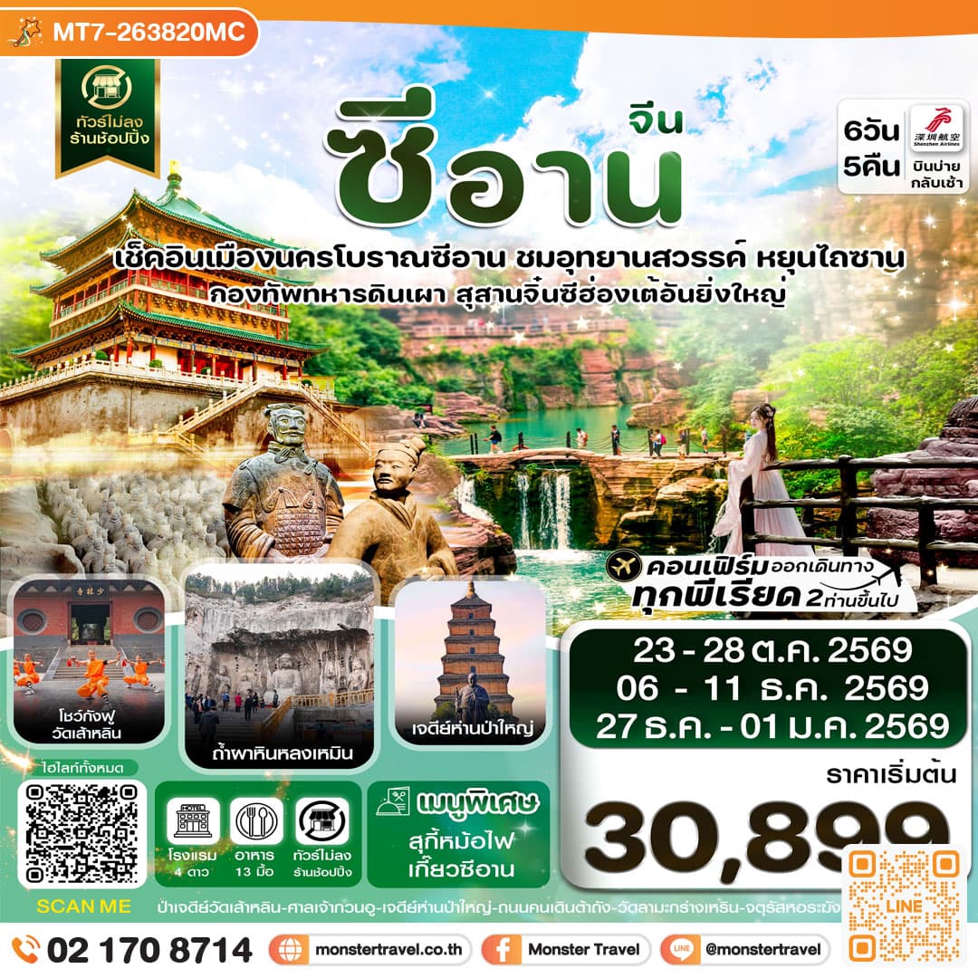 CZHYCU6 ซีอาน หยุนเฉิง วัดเส้าหลิน สุสานจิ๋นซี ทัวร์ไม่ลงร้าน 6วัน 5คืน บินZH (OCT-DEC 2026)