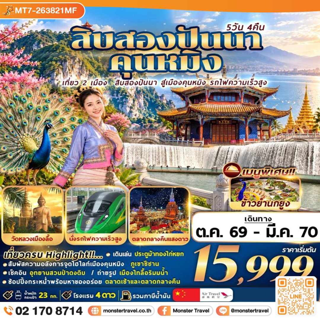 สิบสองปันนา+คุนหมิง 5วัน4คืน