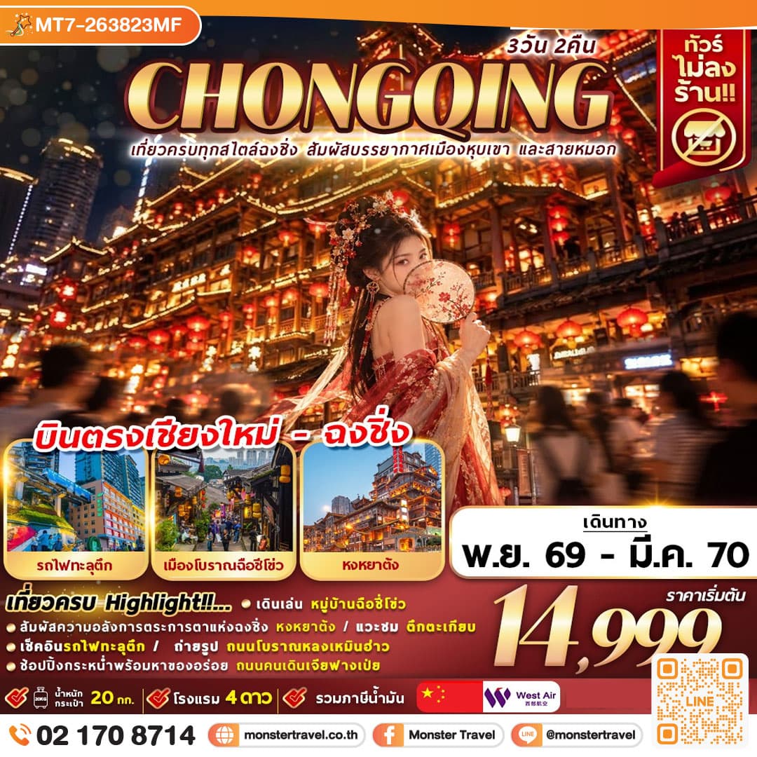 เที่ยวครบทุกสไตล์ฉงชิ่ง สัมผัสบรรยากาศเมืองหุบเขา และสายหมอก 3D2N