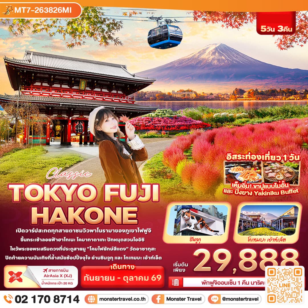 monster travel Classic TOKYO FUJI HAKONE 5 วัน 3 คืน
