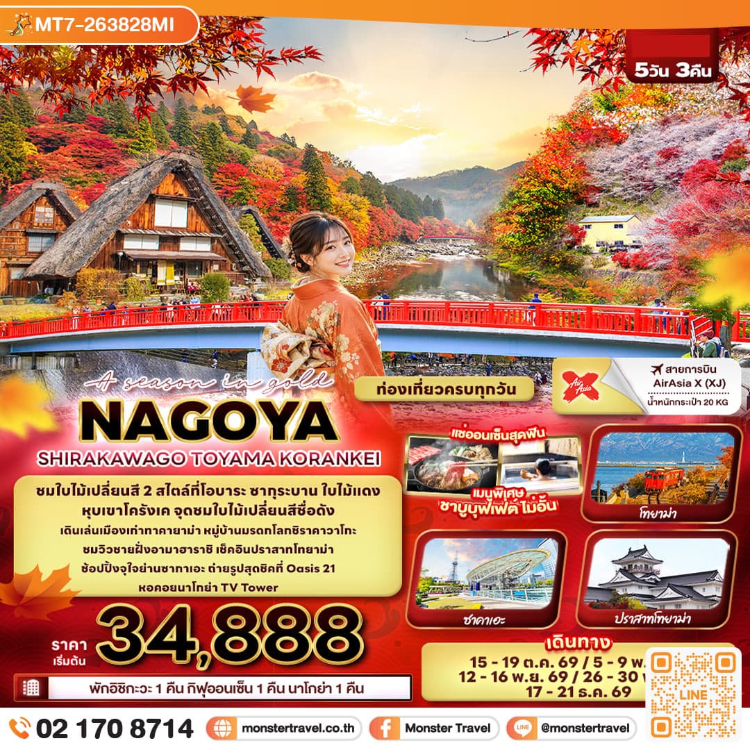 A season in gold NAGOYA SHIRAKAWAGO TOYAMA KORANKEI 5 วัน 3 คืน