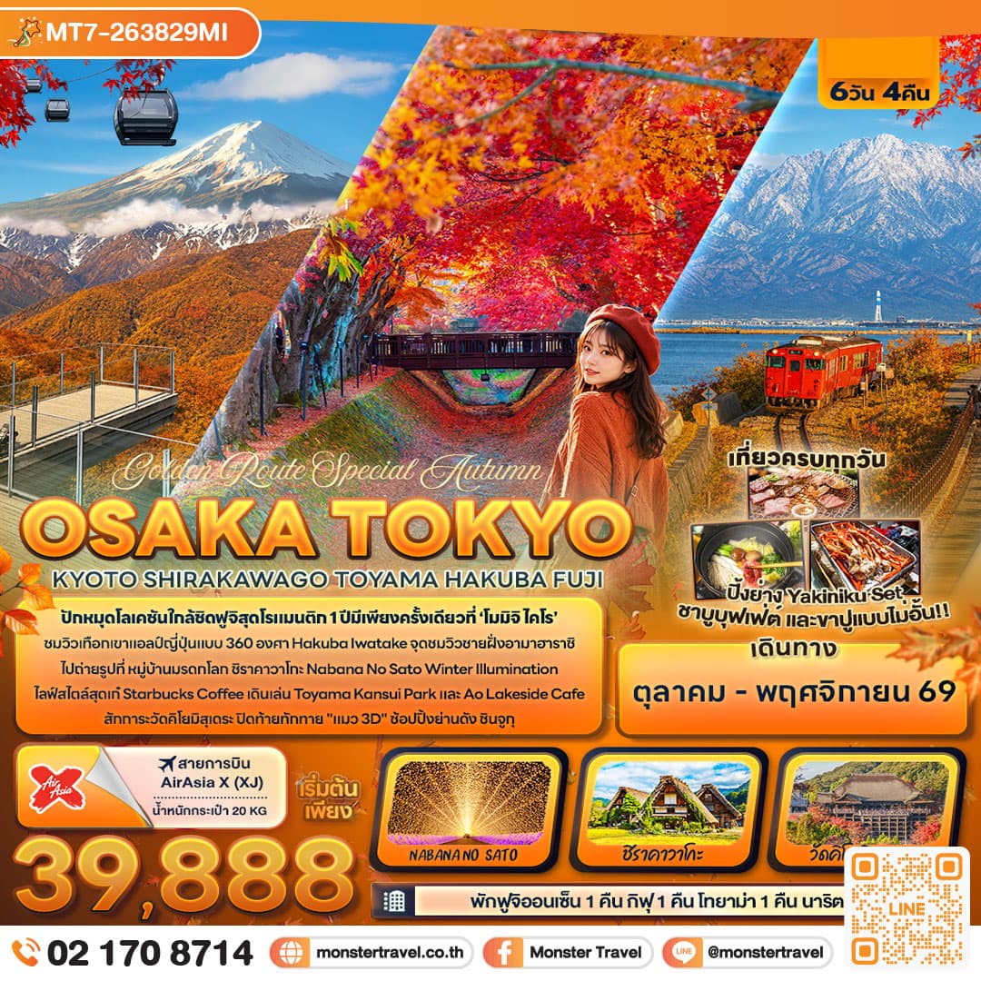 Golden Route Special Autumn OSAKA TOKYO KYOTO SHIRAKAWAGO TOYAMA HAKUBA FUJI 6 วัน 4 คืน