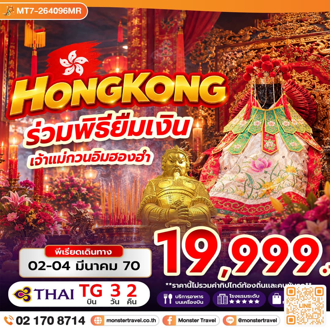 ฮ่องกง ร่วมพิธียืมเงิน เจ้าแม่กวนอิมฮองฮำ 3 วัน 2 คืน 1