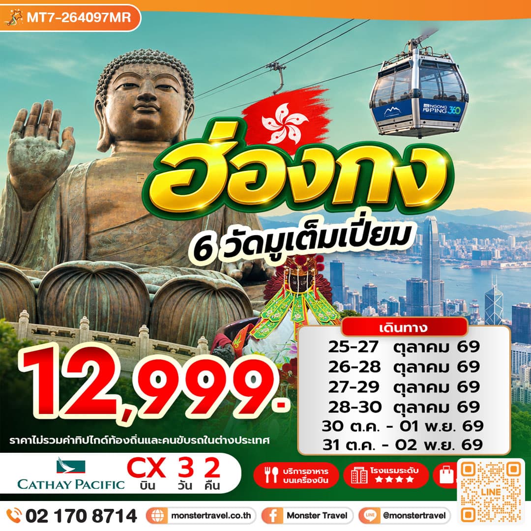 ฮ่องกง 6 วัดมูเต็มเปี่ยม 3 วัน 2 คืน
