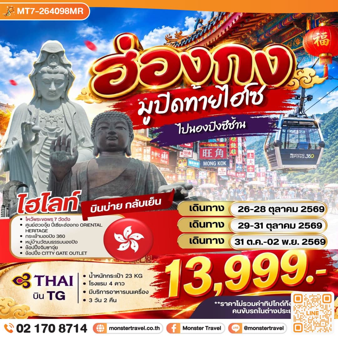 ฮ่องกงมูปิดท้ายไฮโซไปนองปิงซีซ้าน 3 วัน 2 คืน 1