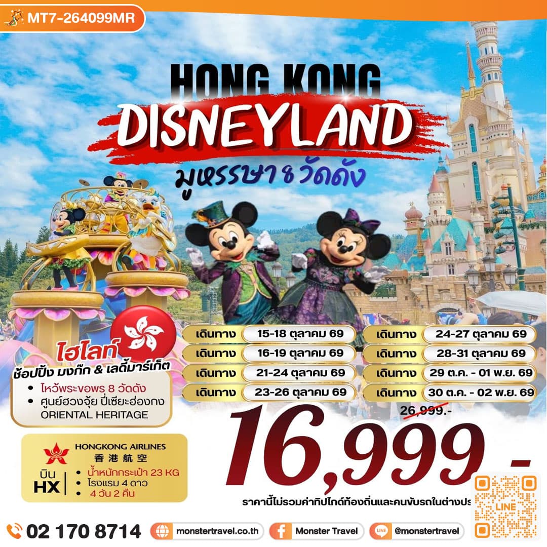 ฮ่องกง DISNEYLAND มูหรรษา 8 วัดดัง 4 วัน 2 คืน 1