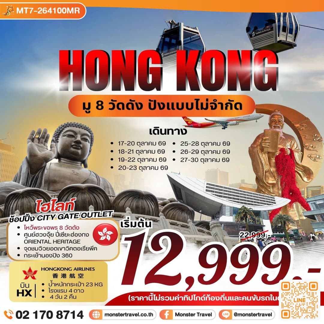 HONG KONG มู 8 วัดดัง ปังแบบไม่จำกัด 4 วัน 2 คืน 1