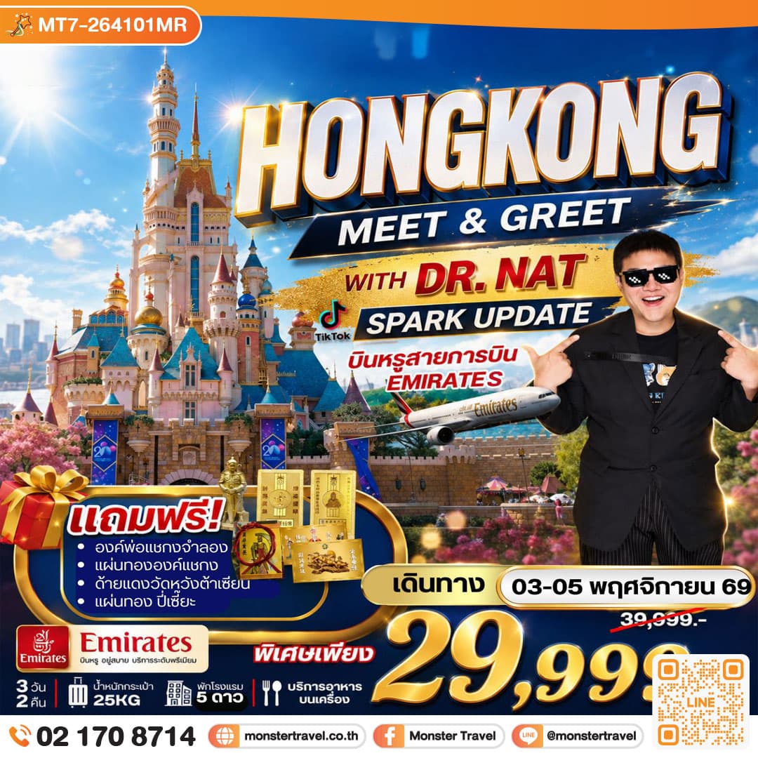 HONGKONG MEET & GREET WITH DR. NAT SPARK UPDATE บินหรู EK 3 วัน 2 คืน