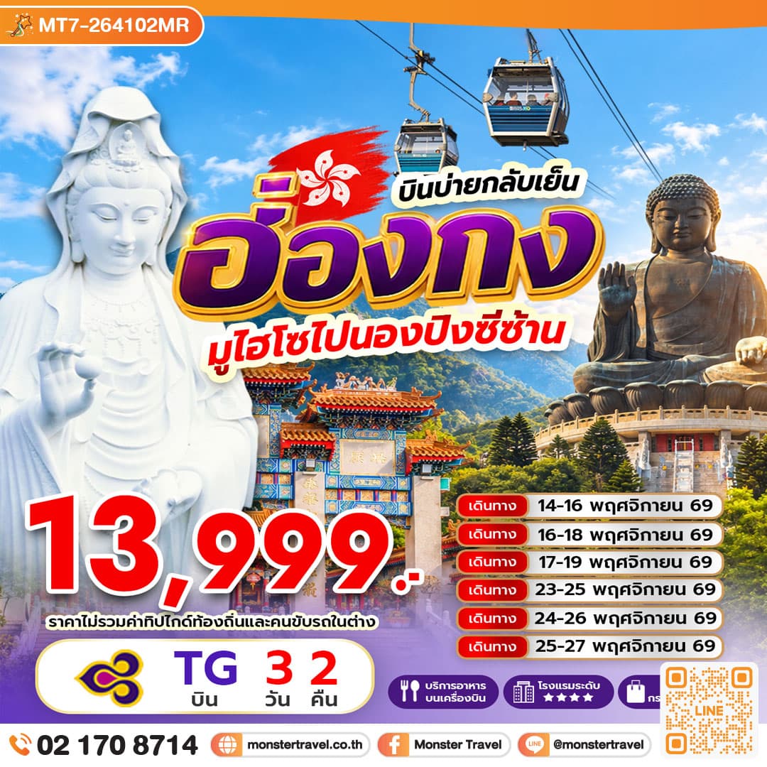 monster travel ฮ่องกง มูไฮโซไปนองปิงซีซ้าน *บินบ่ายกลับเย็น 3 วัน 2 คืน