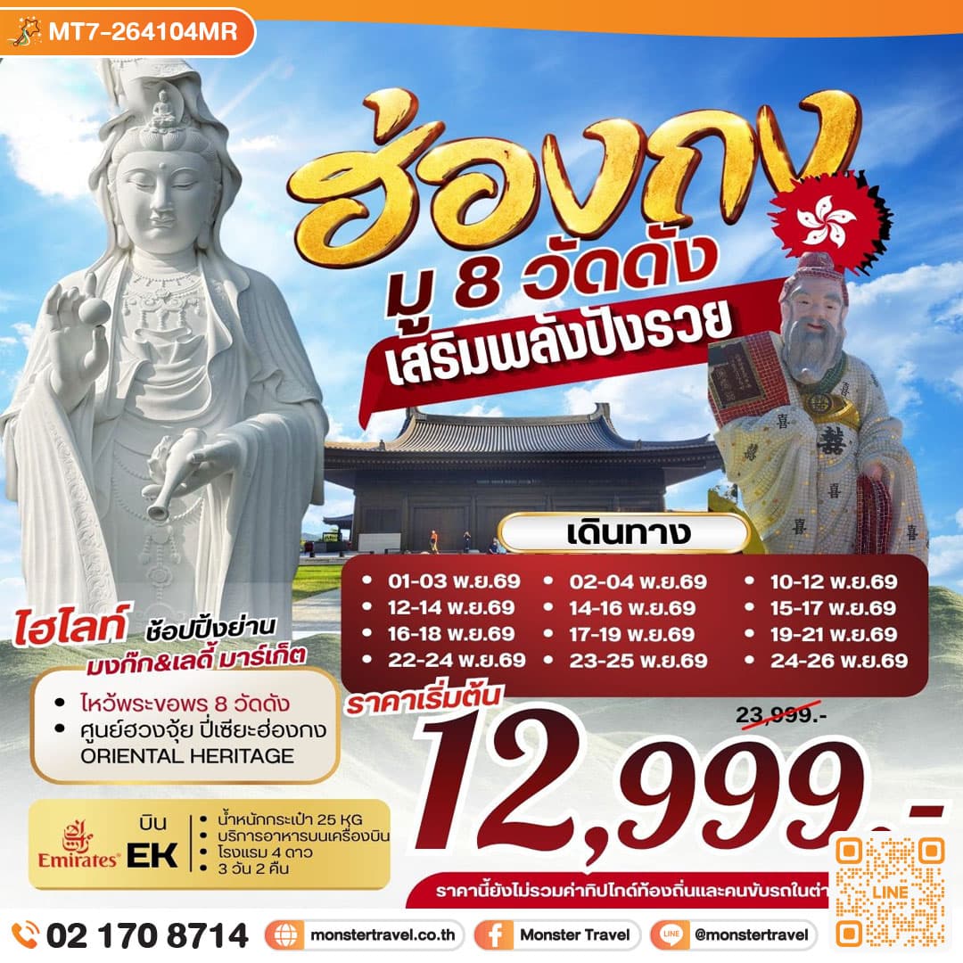 ฮ่องกง มู 8 วัดดัง เสริมพลังปังรวย 3 วัน 2 คืน 1