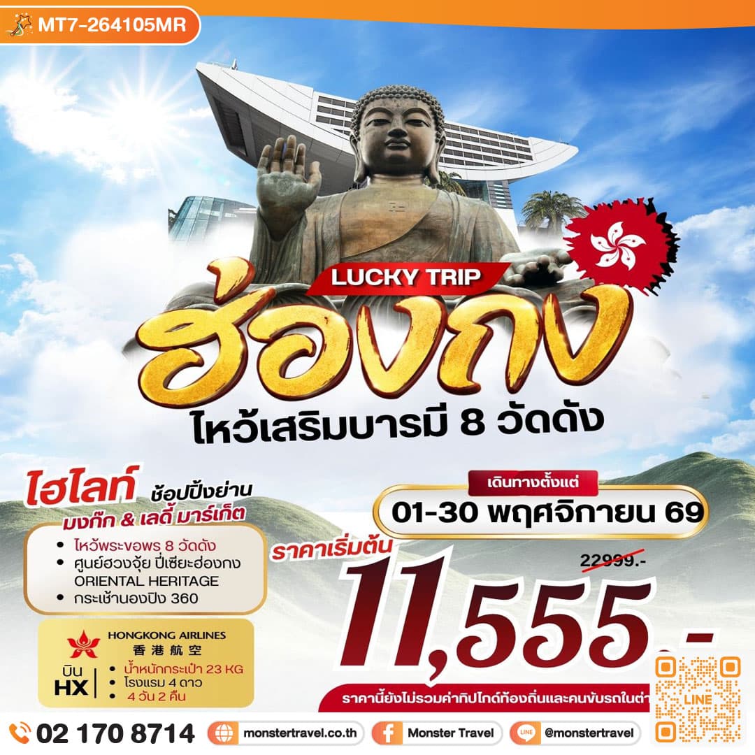 LUCKY TRIP HONGKONG ไหว้เสริมบารมี 8 วัดดัง 4 วัน 2 คืน 1