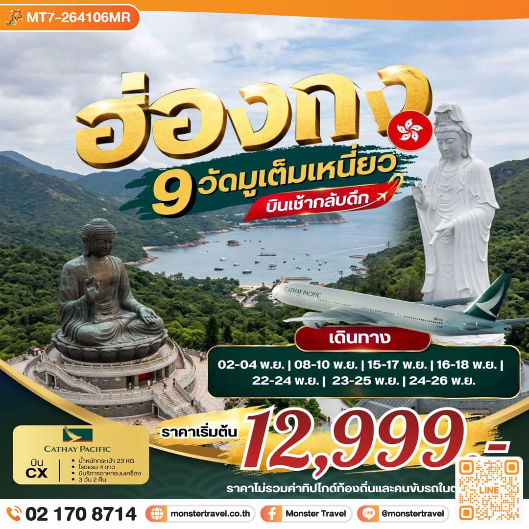 ฮ่องกง 9 วัดมูเต็มเหนี่ยว *บินเช้ากลับดึก 3 วัน 2 คืน 1