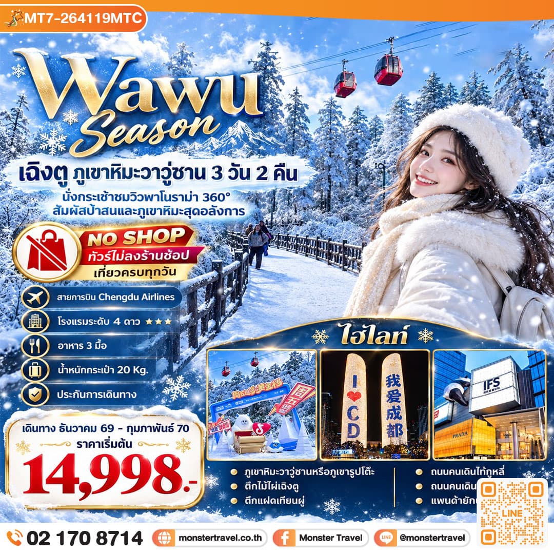 Wawu Season เฉิงตู ภูเขาหิมะวาวู่ซาน 3 วัน 2 คืน