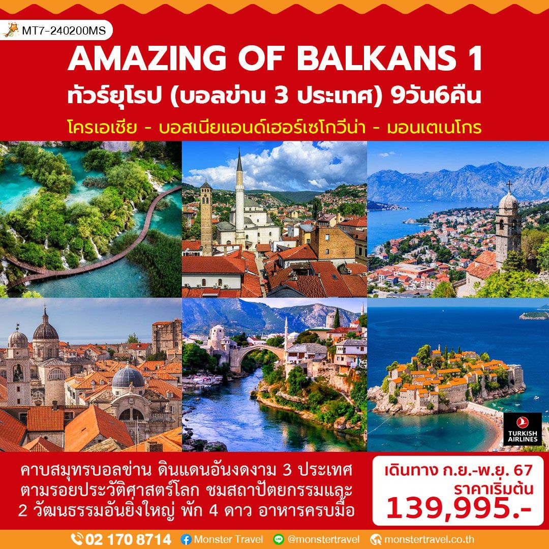 AMAZING OF BALKANS 1  ทัวร์ยุโรป (บอลข่าน 3 ประเทศ) 9 วัน 6 คืน