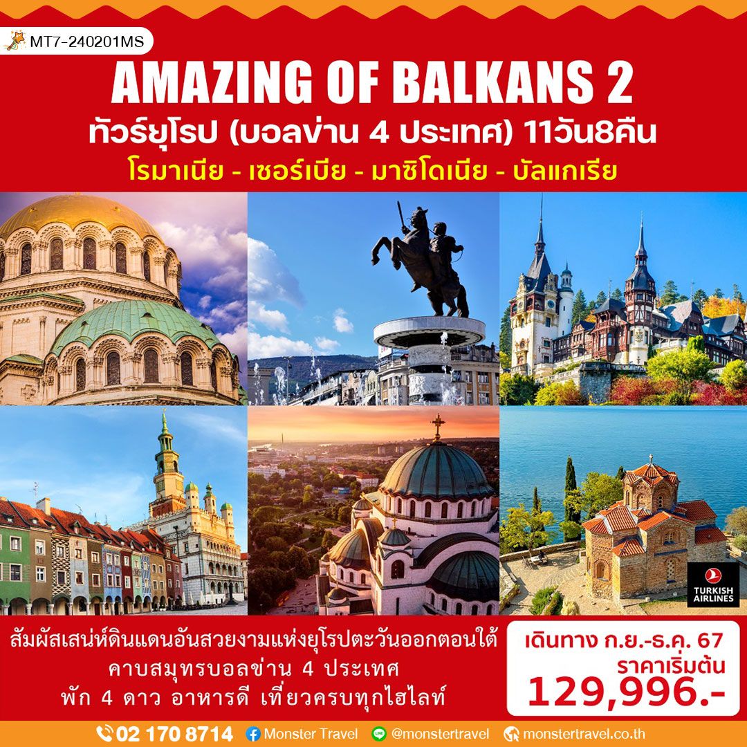 AMAZING OF BALKANS 2 ทัวร์ยุโรป (บอลข่าน 4 ประเทศ) 11 วัน 8 คืน