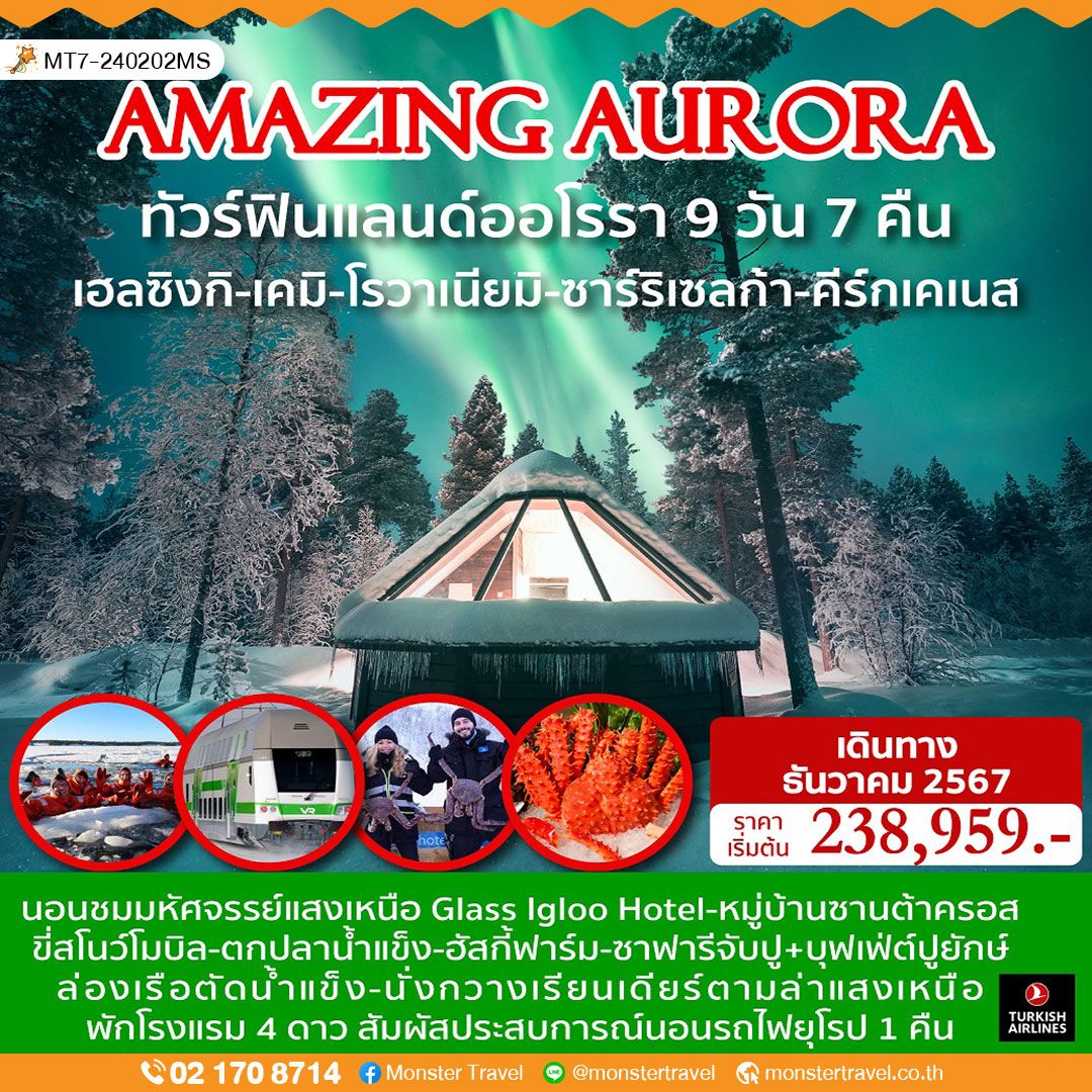 AMAZING AURORA  ทัวร์ฟินแลนด์ออโรรา 9 วัน 7 คืน