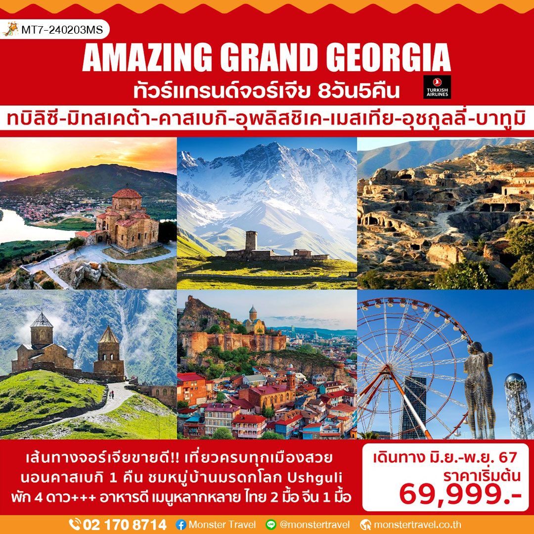 AMAZING GRAND GEORGIA ทัวร์แกรนด์จอร์เจีย 8 วัน 5 คืน