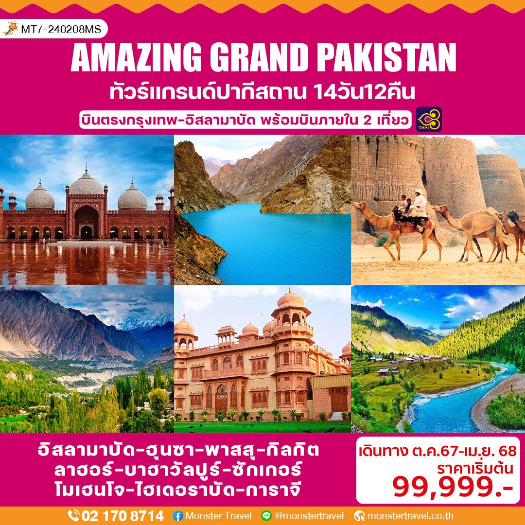 AMAZING GRAND PAKISTAN ทัวร์แกรนด์ปากีสถาน (เหนือ-ใต้) 14 วัน 12 คืน