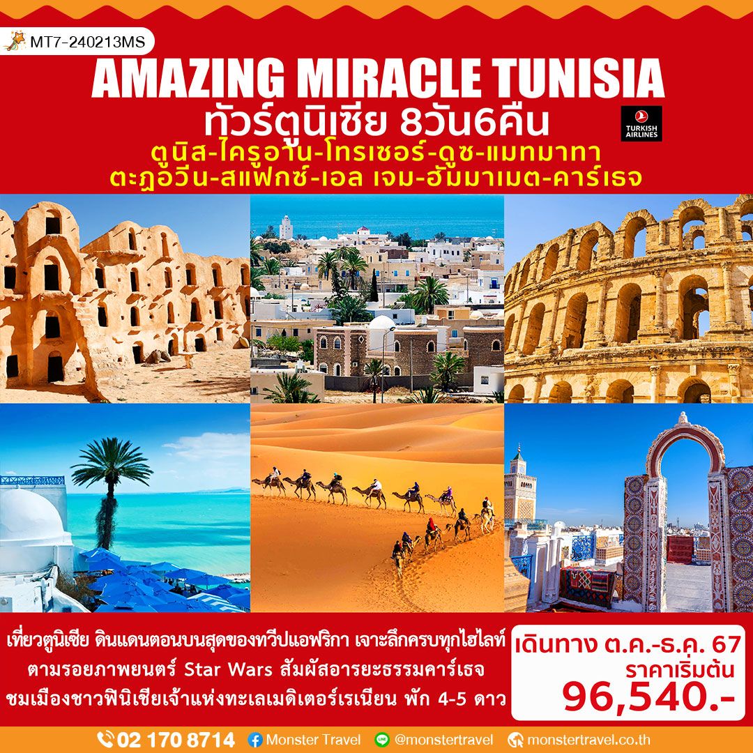 AMAZING MIRACLE TUNISIA 8D6N ทัวร์ตูนิเซีย 8 วัน 6 คืน