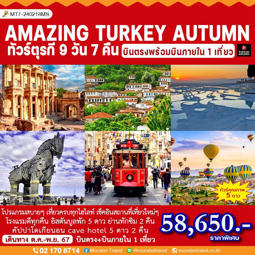 AMAZING TURKEY AUTUMN 9D7N ทัวร์ตุรกี 9 วัน 7 คืน