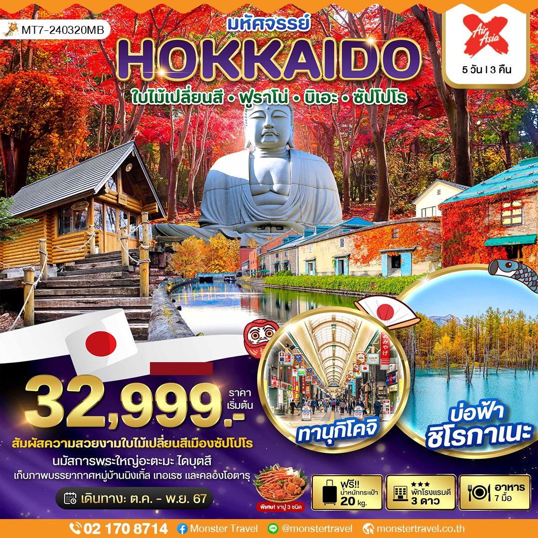 มหัศจรรย์...HOKKAIDO ใบไม้เปลี่ยนสี ฟูราโน่ บิเอะ ซัปโปโร 5 วัน 3 คืน