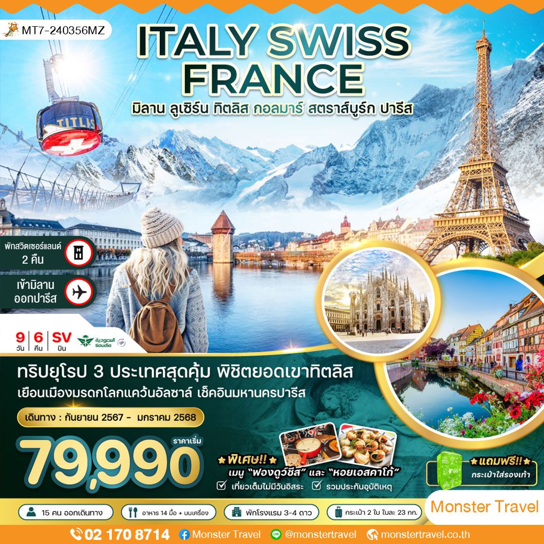 ITALY SWISS FRANCE มิลาน ลูเซิร์น ทิตลิส กอลมาร์ สตราส์บูร์ก ปารีส 9วัน 6คืน