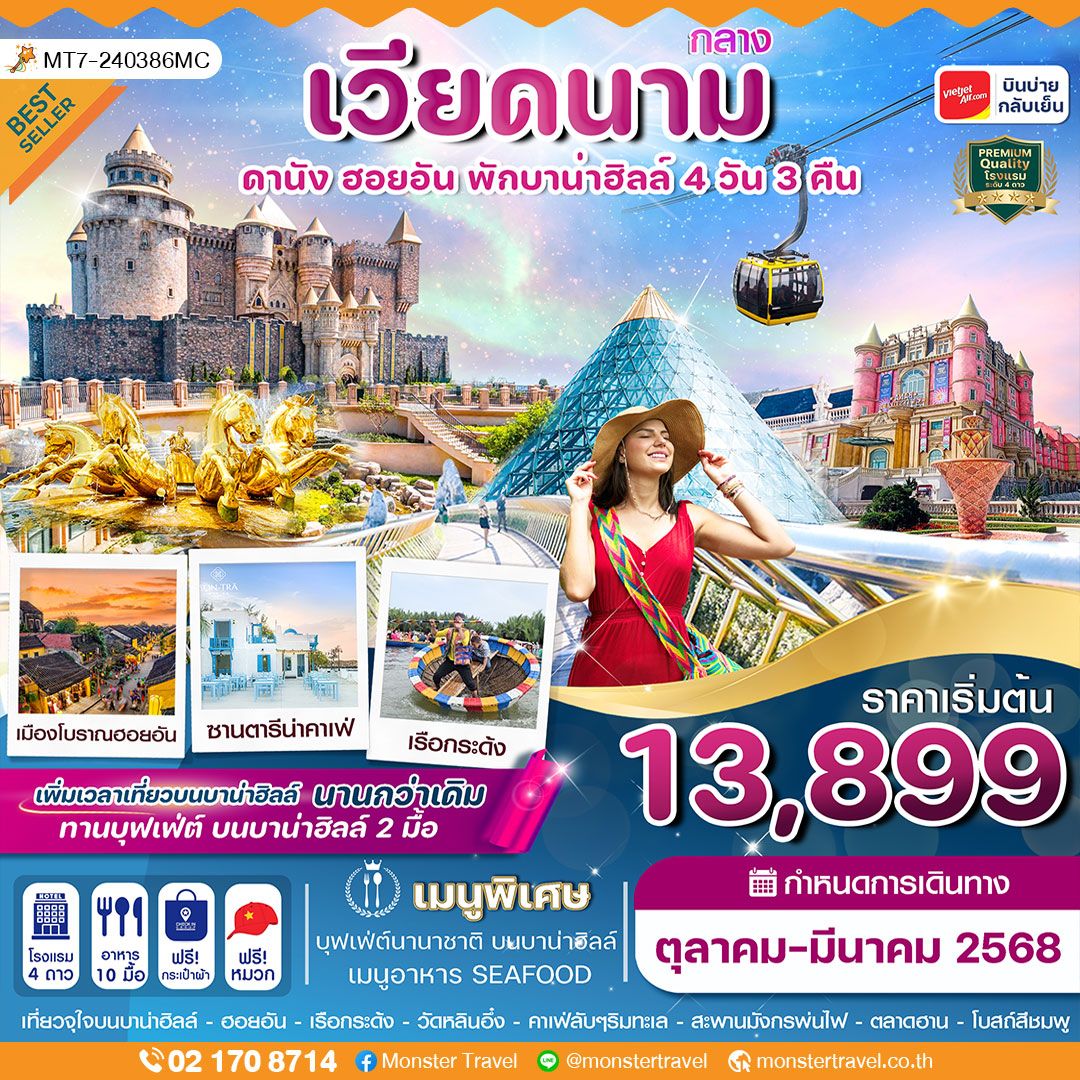 ดานัง - ฮอยอัน – พักบาน่าฮิลล์ 4 วัน 3 คืน