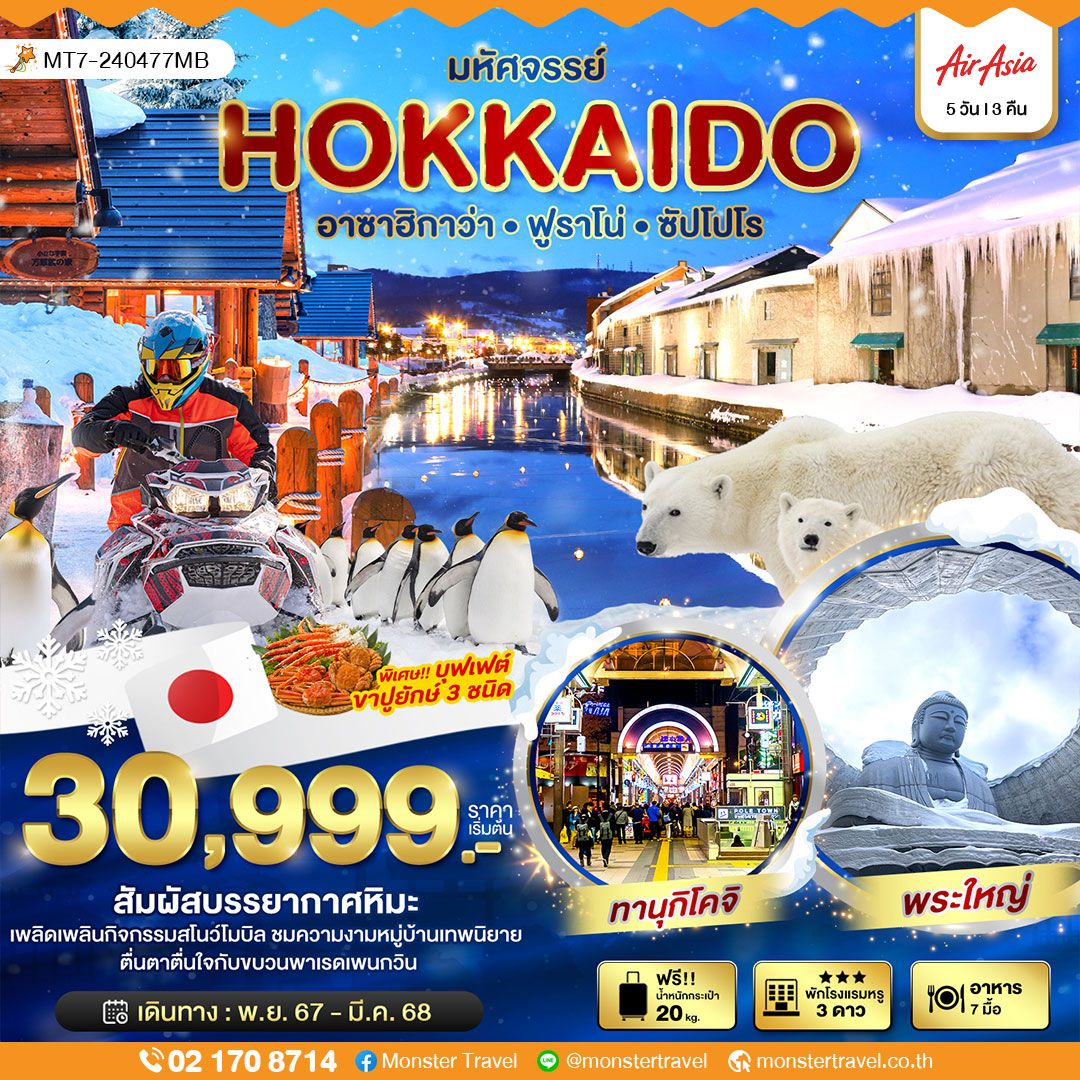 มหัศจรรย์...HOKKAIDO อาซาฮิกาว่า ฟูราโน่ ซัปโปโร 5 วัน 3 คืน