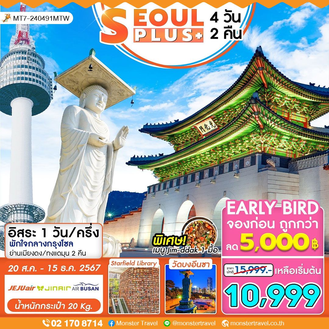 SEOUL PLUS+ 4 วัน  2 คืน