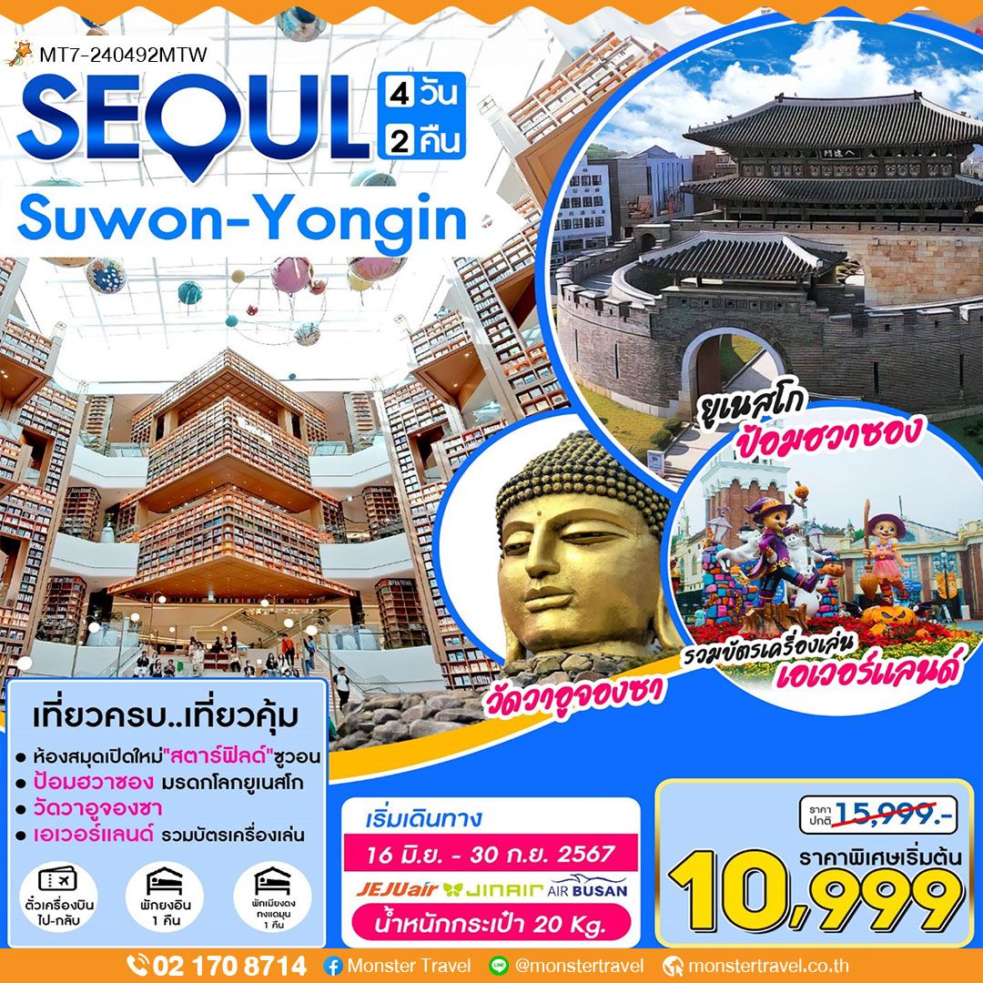 SEOUL Suwon- Yongin  4 วัน 2 คืน