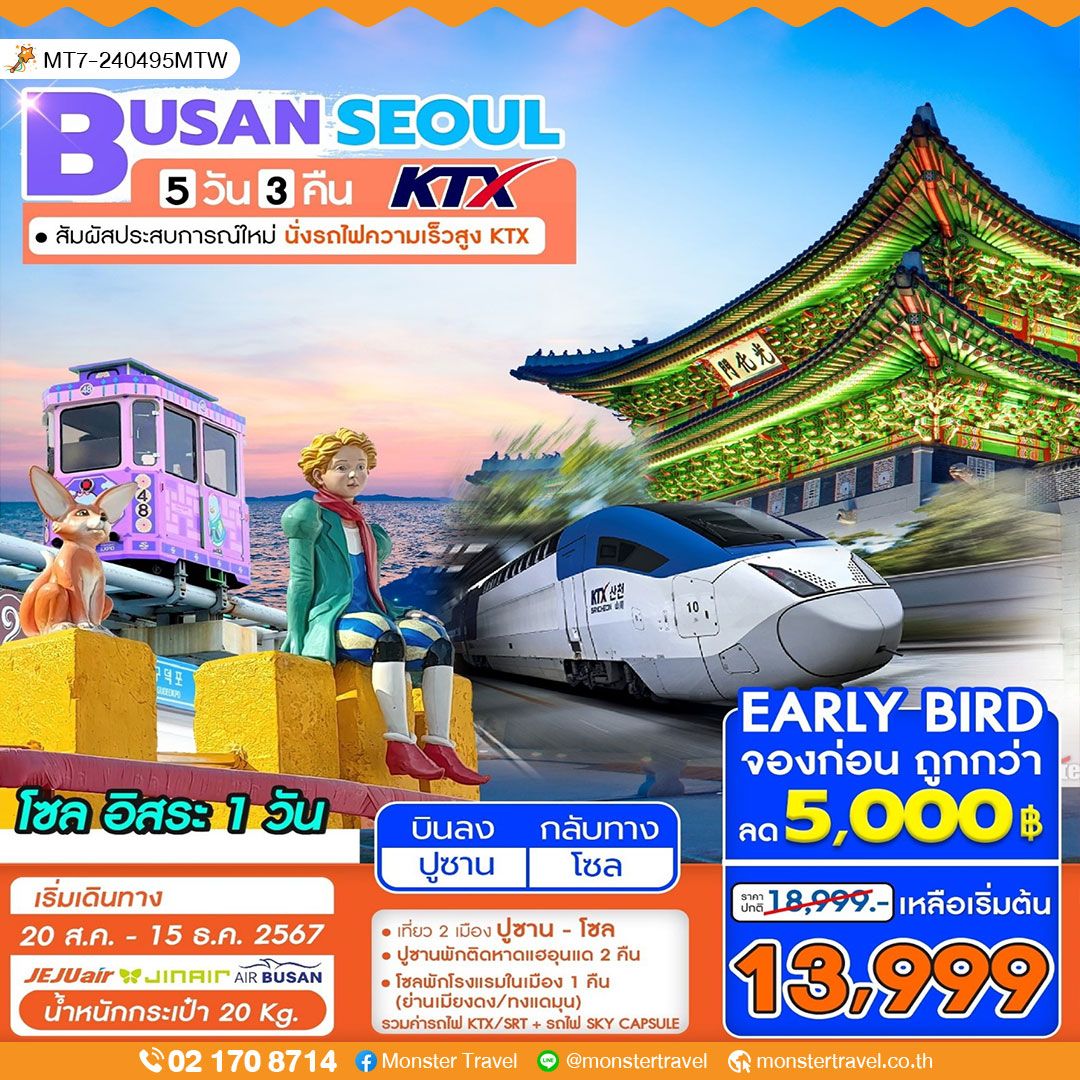 B USAN SEOUL 5 วัน 3 คืน สัมผัสประสบการณ์ใหม่ นั่งรถไฟความเร็วสูง KTX