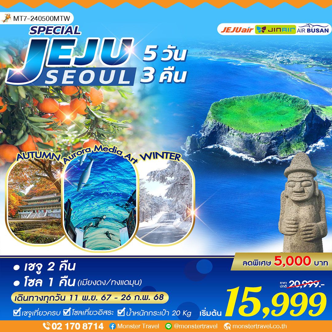 SPECIAL JEJU seoul  5 วัน 3 คืน