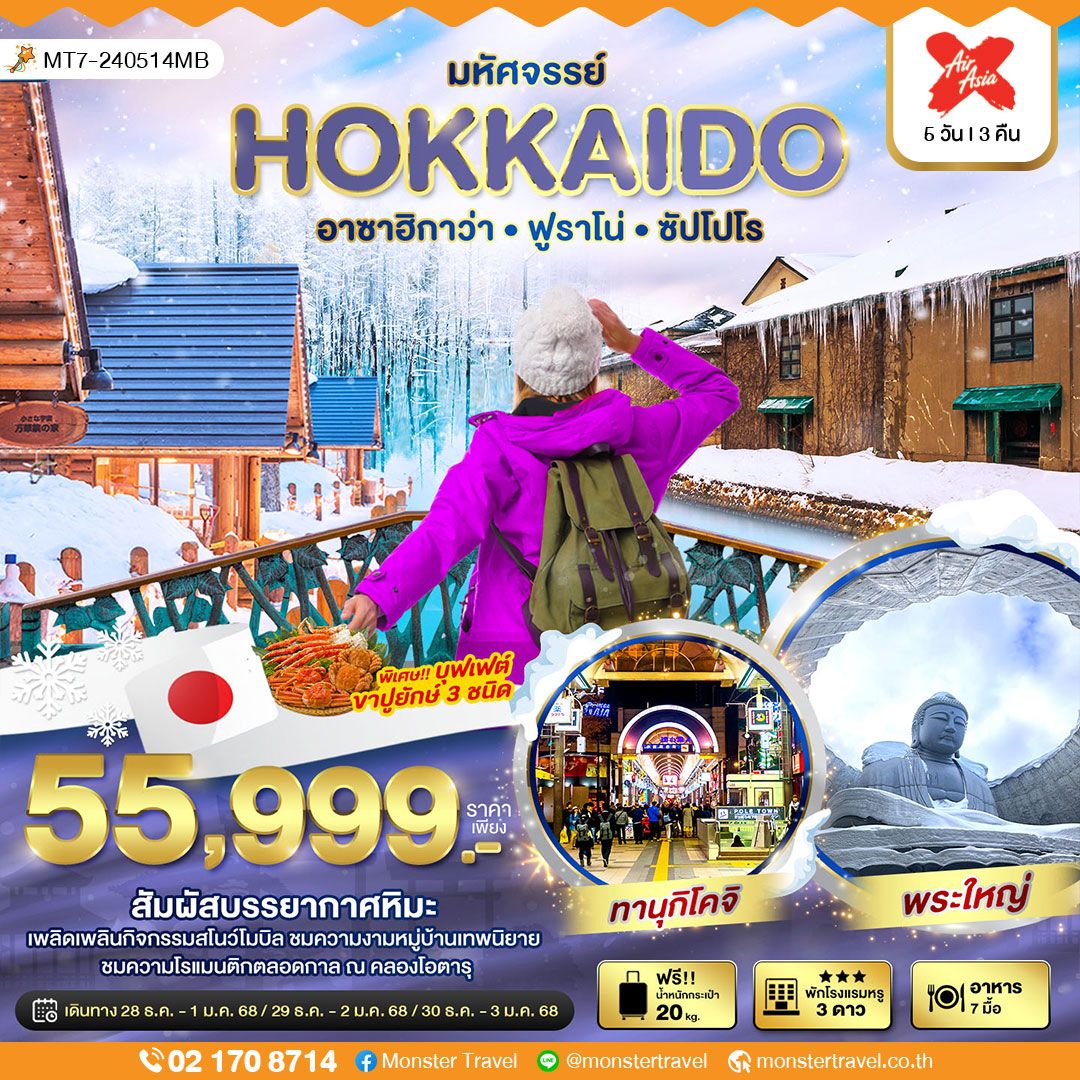 มหัศจรรย์ HOKKAIDO อาซาฮิกาว่า ฟูราโน่ ซัปโปโร