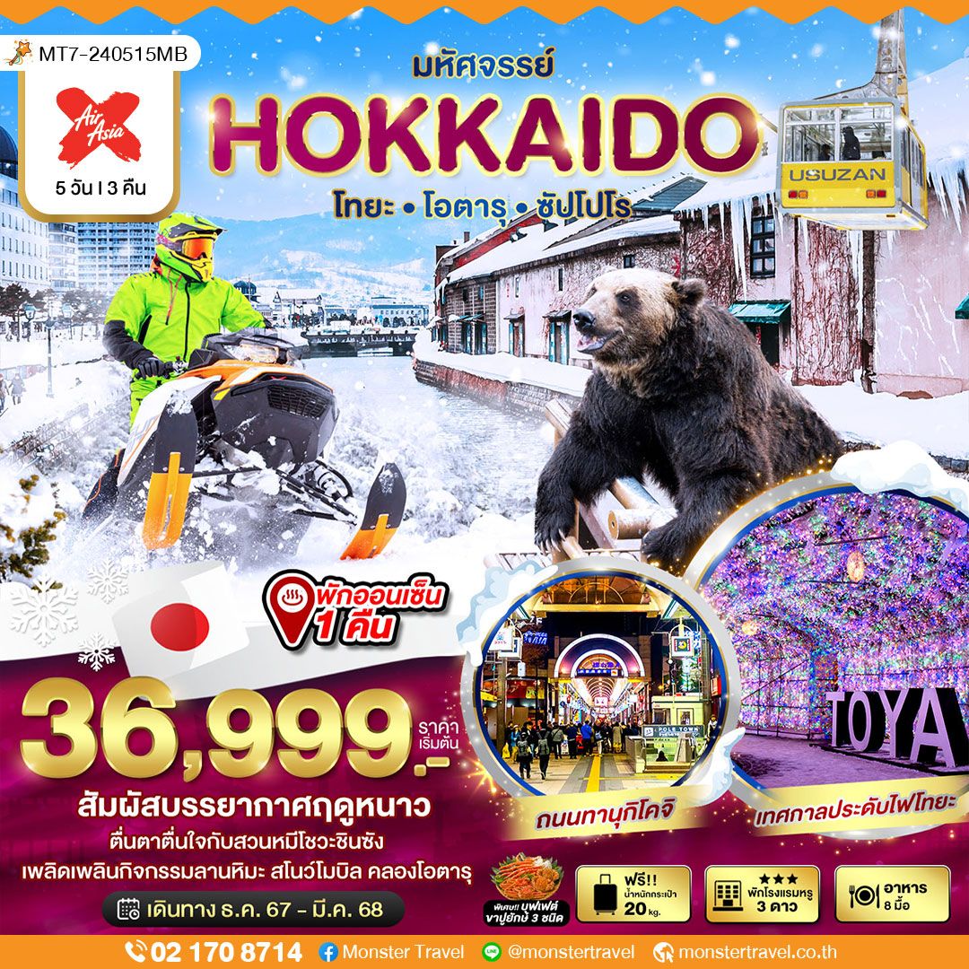 มหัศจรรย์ HOKKAIDO โทยะㆍ โอตารุㆍซัปโปโร