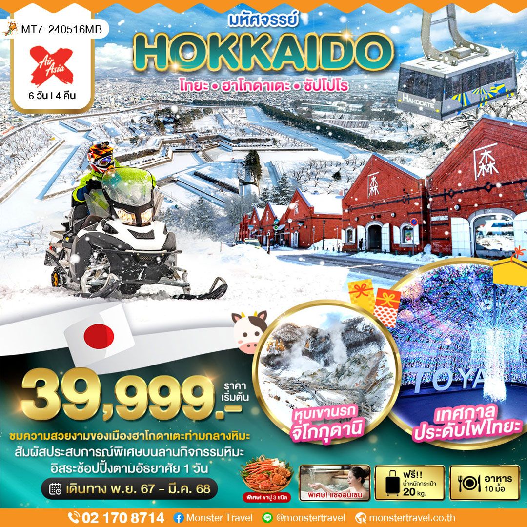 มหัศจรรย์ HOKKAIDO โทยะㆍฮาโกดาเตะㆍซัปไปโร