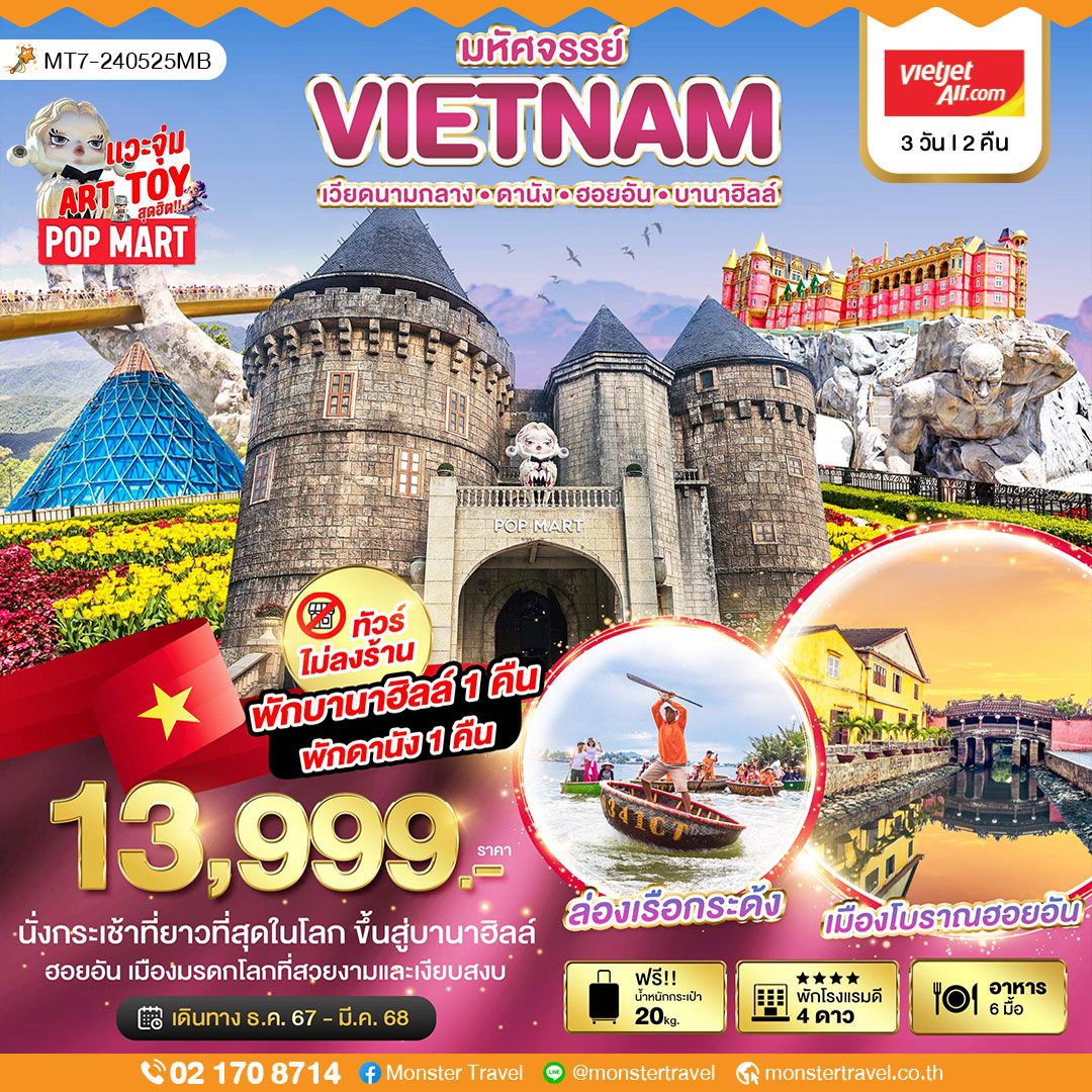 มหัศจรรย์ VIETNAM เวียดนามกลาง*'ดานัง "ฮอยอัน-'บานาฮิลล์'