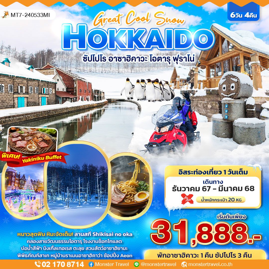 Great Cool Snow HOKKAIDO ซัปโปโร อาซาฮิคาวะ โอตารุ ฟุราโน่