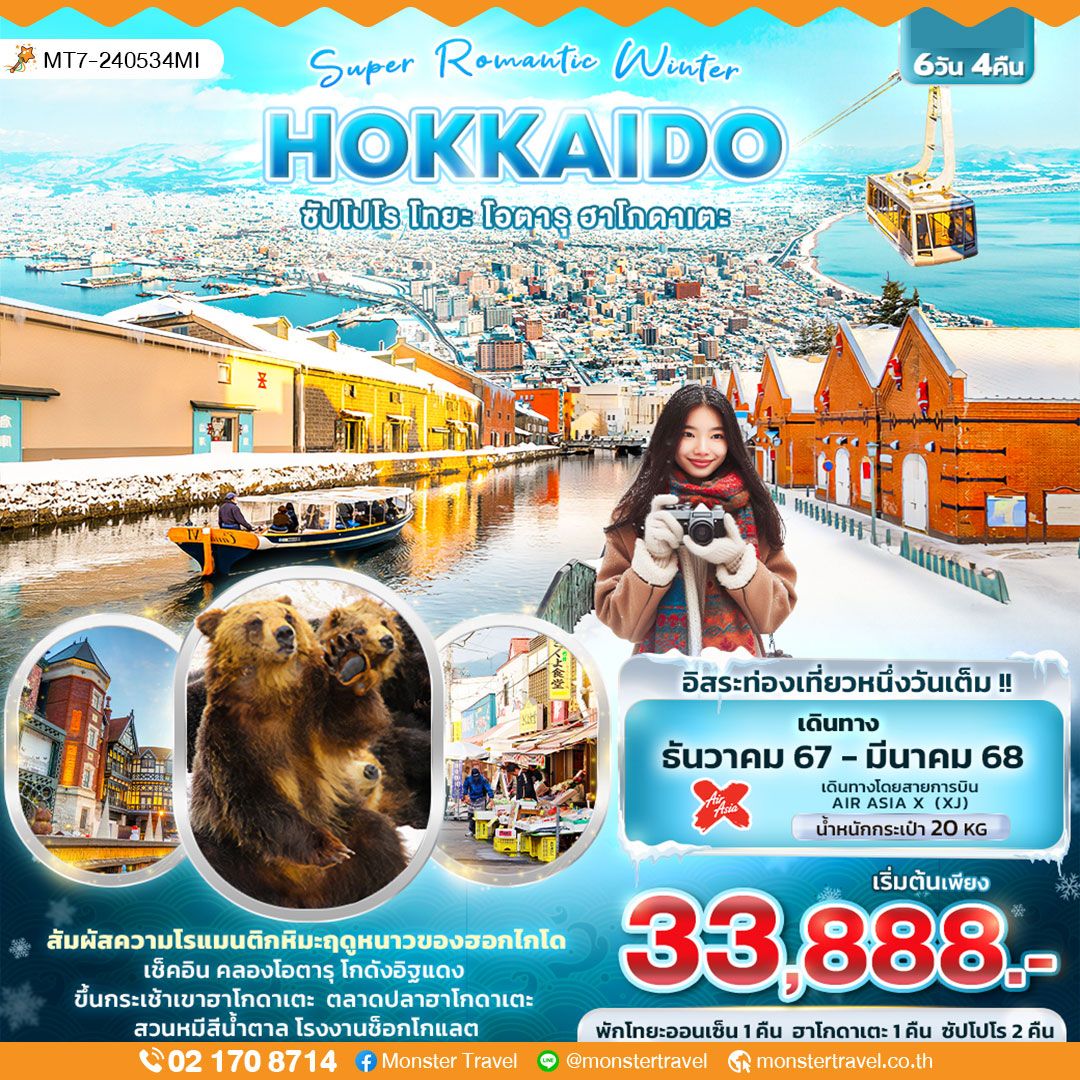 Super Romantic Winter HOKKAIDO ซัปโปโร โทยะ โอตารุ ฮาโกดาเตะ 6วัน4คืน