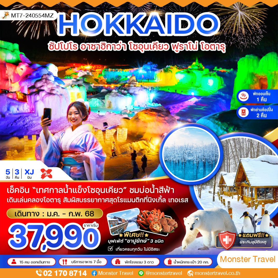 HOKKAIDO ซัปโปโร อาซาฮิกาว่า โซอุนเคียว ฟูราโน่ โอตารุ