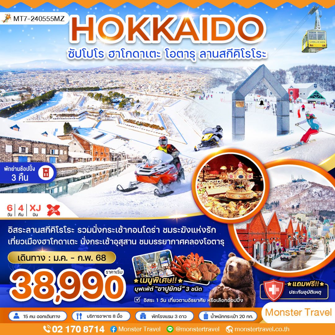 HOKKAIDO ซัปโปโร ฮาโกดาเตะ โอตารุ ลานสกีคีโรโระ